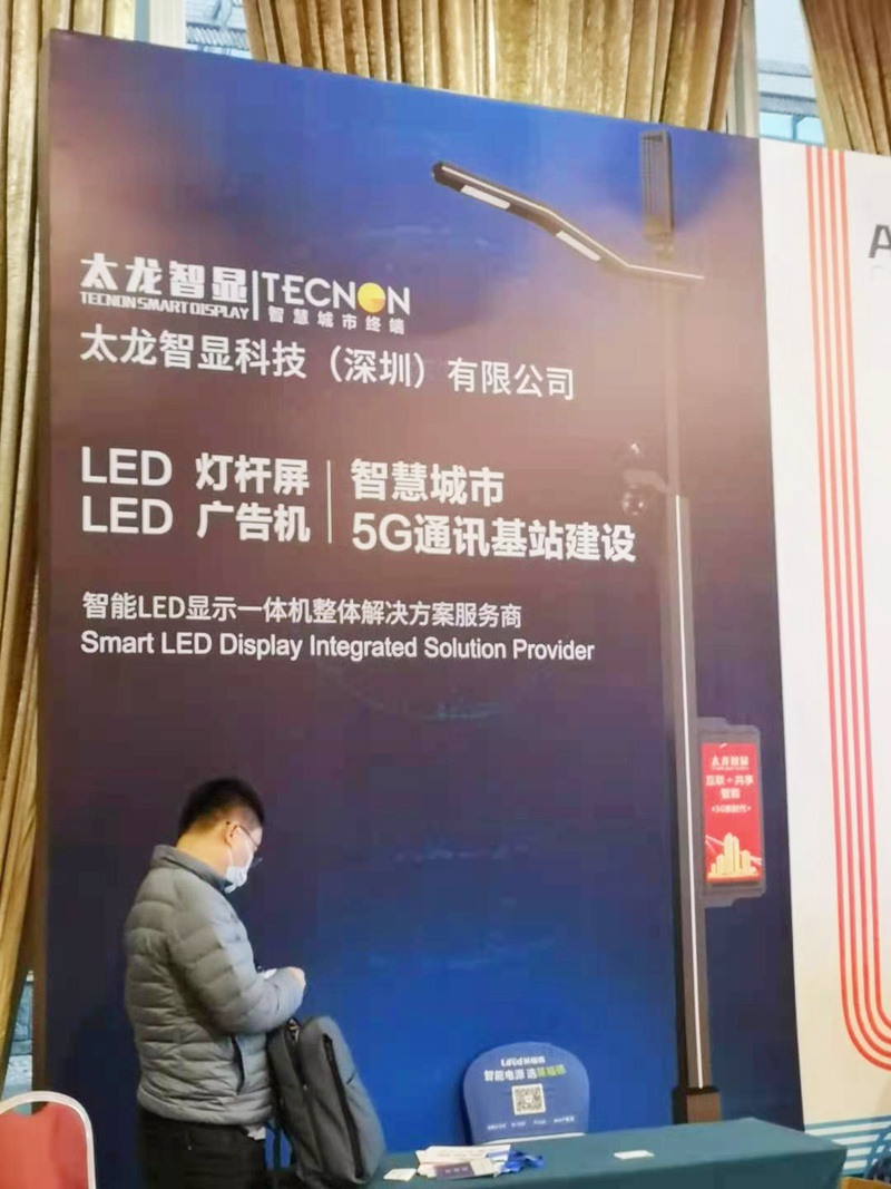 太龍智顯分析智慧路燈（LED燈桿屏）現(xiàn)狀與未來賦能2020物聯(lián)網(wǎng)照明大會